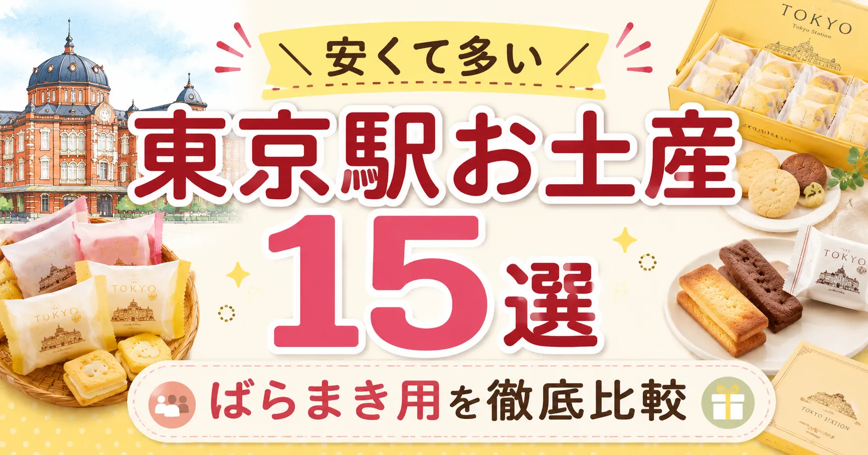 東京駅の安いばらまき用お土産15選!たくさん入っているコスパ最強のお菓子を厳選