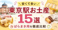 東京駅の安いばらまき用お土産15選！たくさん入っているコスパ最強のお菓子を厳選