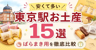 東京駅の安いばらまき用お土産15選！たくさん入っているコスパ最強のお菓子を厳選