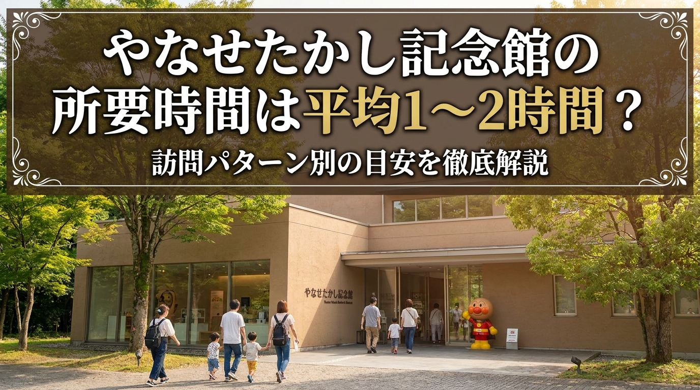 やなせたかし記念館の所要時間は平均1〜2時間？訪問パターン別の目安を徹底解説