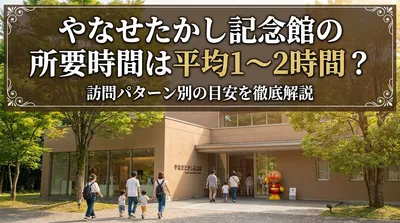 やなせたかし記念館の所要時間は平均1〜2時間？訪問パターン別の目安を徹底解説