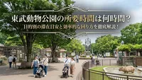 東武動物公園の所要時間は何時間？目的別の滞在目安と効率的な回り方を徹底解説！