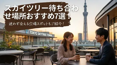 スカイツリー待ち合わせ場所おすすめ7選！迷わず会える穴場スポットもご紹介！