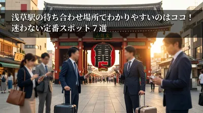 浅草駅の待ち合わせ場所でわかりやすいのはココ！迷わない定番スポット7選