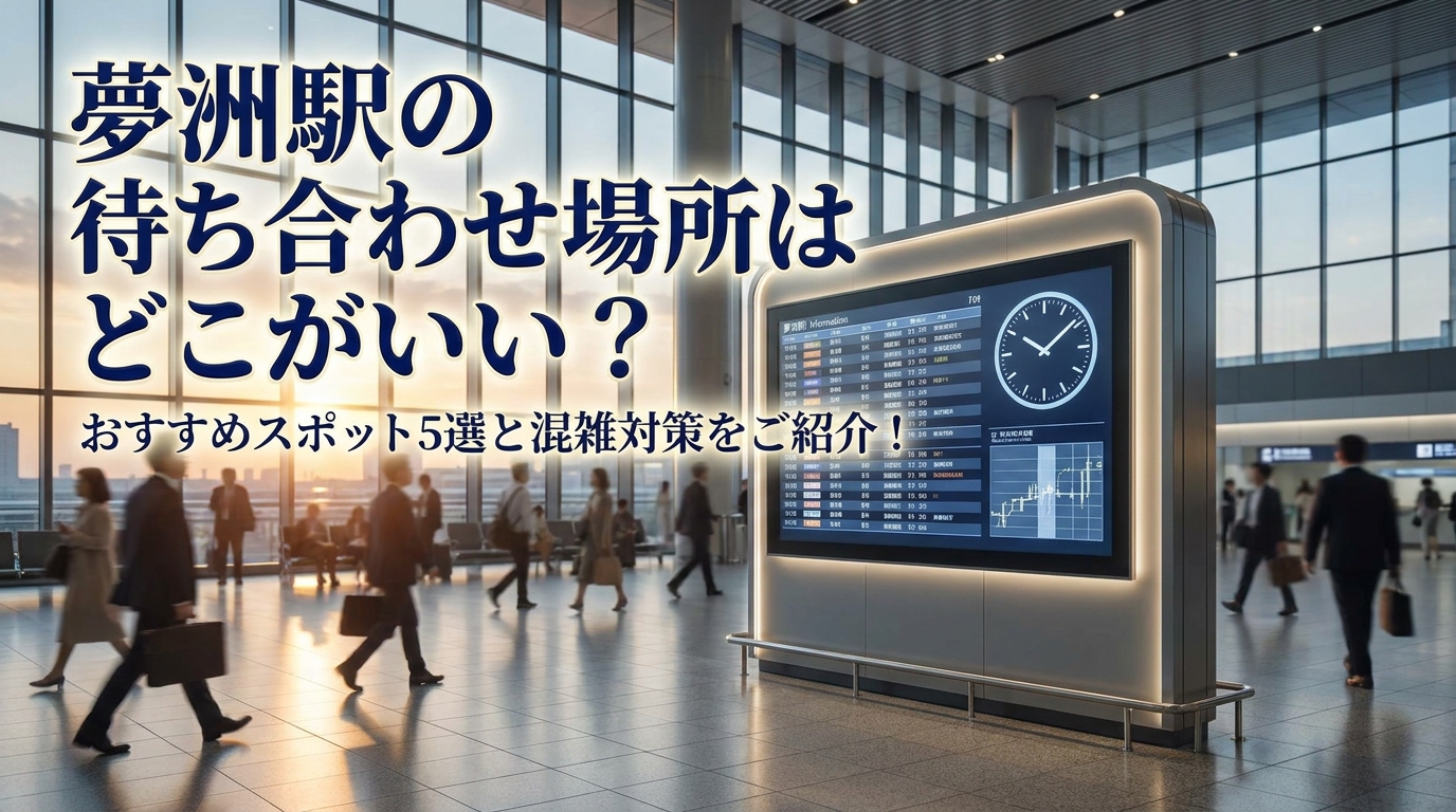 夢洲駅の待ち合わせ場所はどこがいい？おすすめスポット5選と混雑対策をご紹介！