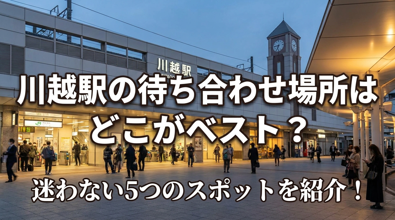 川越駅の待ち合わせ場所はどこがベスト？迷わない5つのスポットを紹介！
