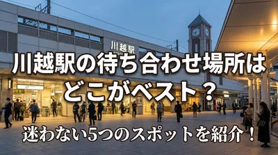 川越駅の待ち合わせ場所はどこがベスト？迷わない5つのスポットを紹介！