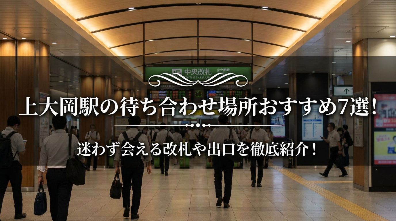 上大岡駅の待ち合わせ場所おすすめ7選！迷わず会える改札や出口を徹底紹介！