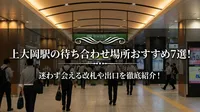 上大岡駅の待ち合わせ場所おすすめ7選！迷わず会える改札や出口を徹底紹介！
