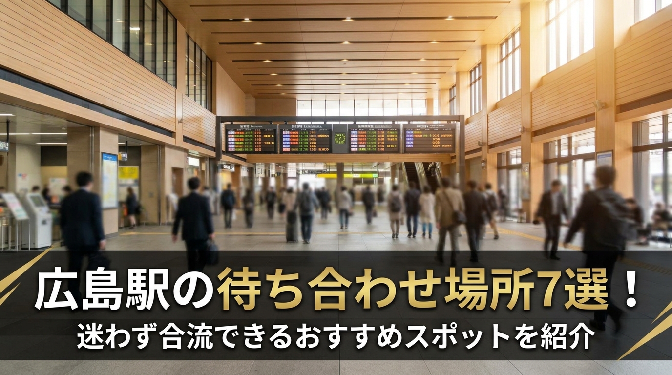 広島駅の待ち合わせ場所7選！迷わず合流できるおすすめスポットを紹介