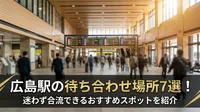 広島駅の待ち合わせ場所7選！迷わず合流できるおすすめスポットを紹介