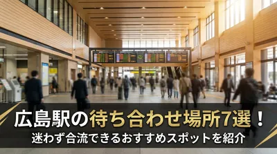 広島駅の待ち合わせ場所7選！迷わず合流できるおすすめスポットを紹介