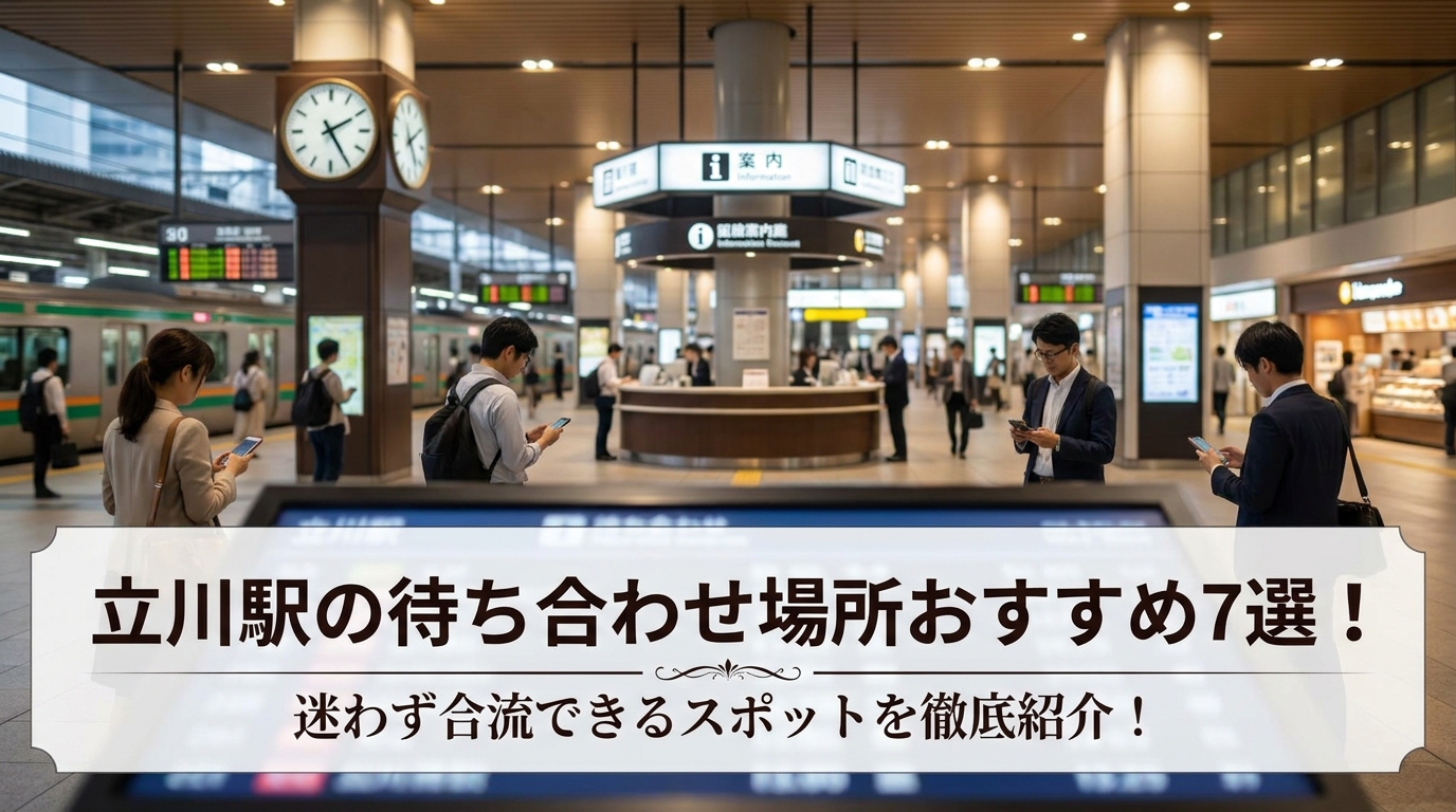 立川駅の待ち合わせ場所おすすめ7選！迷わず合流できるスポットを徹底紹介！