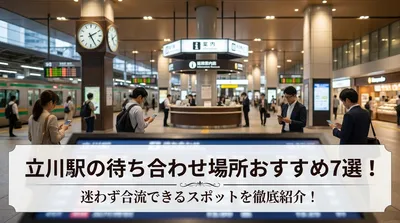 立川駅の待ち合わせ場所おすすめ7選！迷わず合流できるスポットを徹底紹介！