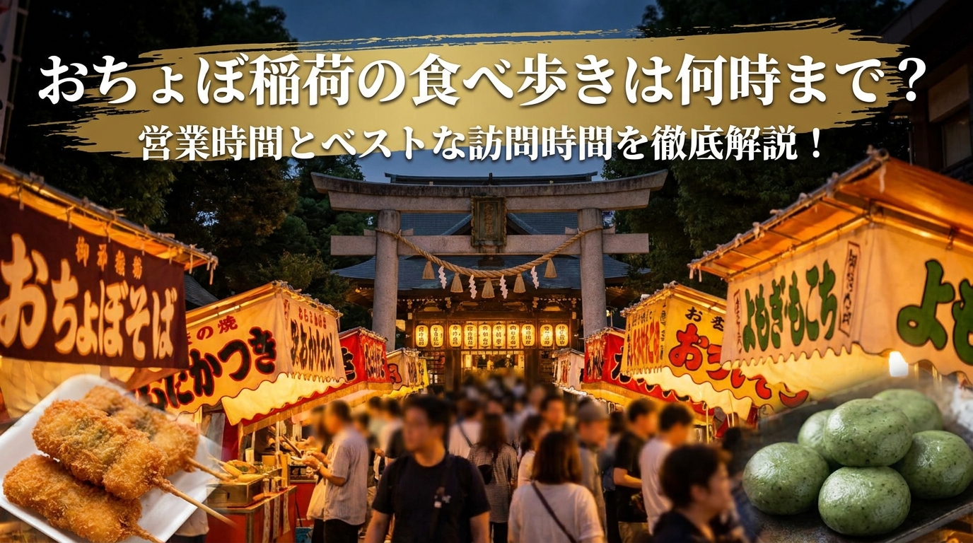 おちょぼ稲荷の食べ歩きは何時まで？営業時間とベストな訪問時間を徹底解説！