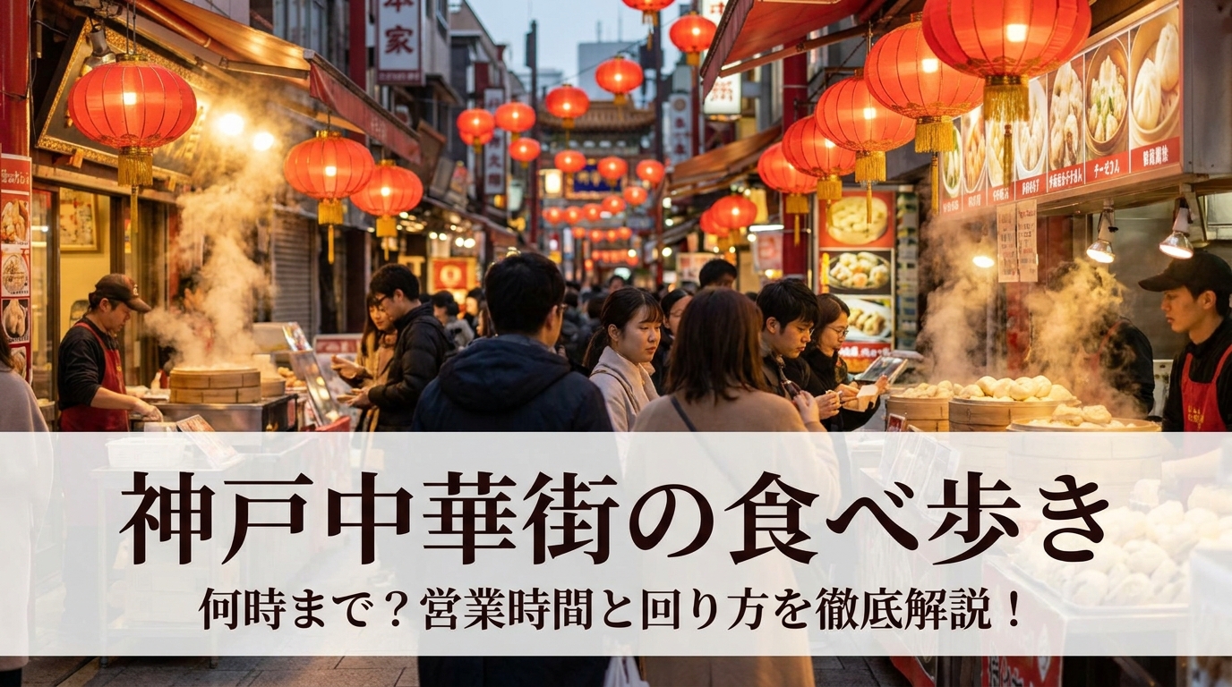 神戸中華街の食べ歩きは何時まで？営業時間と回り方を徹底解説！