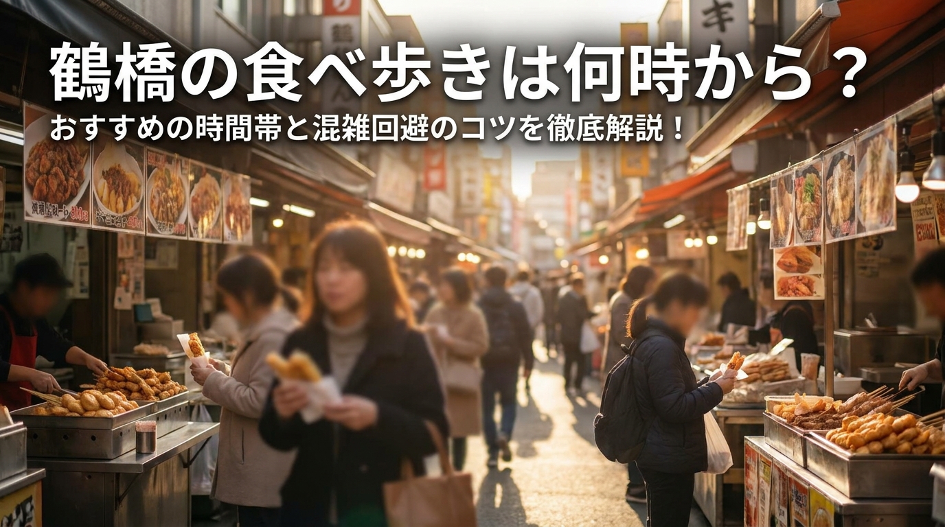 鶴橋の食べ歩きは何時から？おすすめの時間帯と混雑回避のコツを徹底解説！