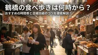 鶴橋の食べ歩きは何時から？おすすめの時間帯と混雑回避のコツを徹底解説！