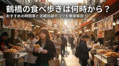 鶴橋の食べ歩きは何時から？おすすめの時間帯と混雑回避のコツを徹底解説！