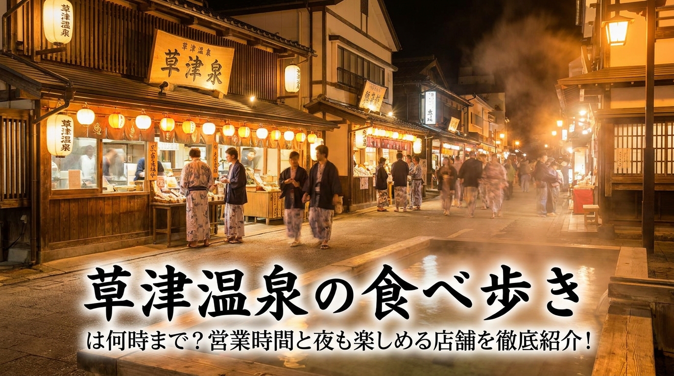 草津温泉の食べ歩きは何時まで？営業時間と夜も楽しめる店舗を徹底紹介！