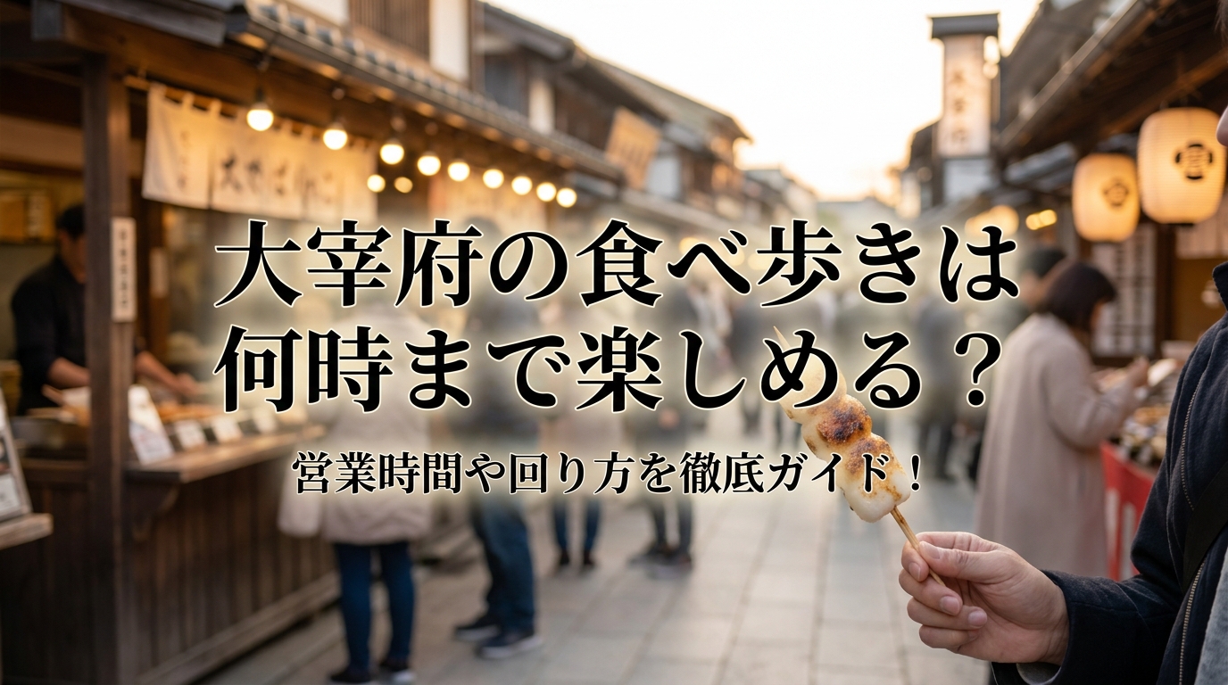 大宰府の食べ歩きは何時まで楽しめる？営業時間や回り方を徹底ガイド！