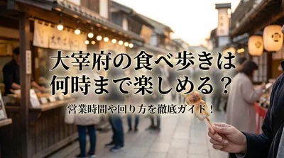 大宰府の食べ歩きは何時まで楽しめる？営業時間や回り方を徹底ガイド！