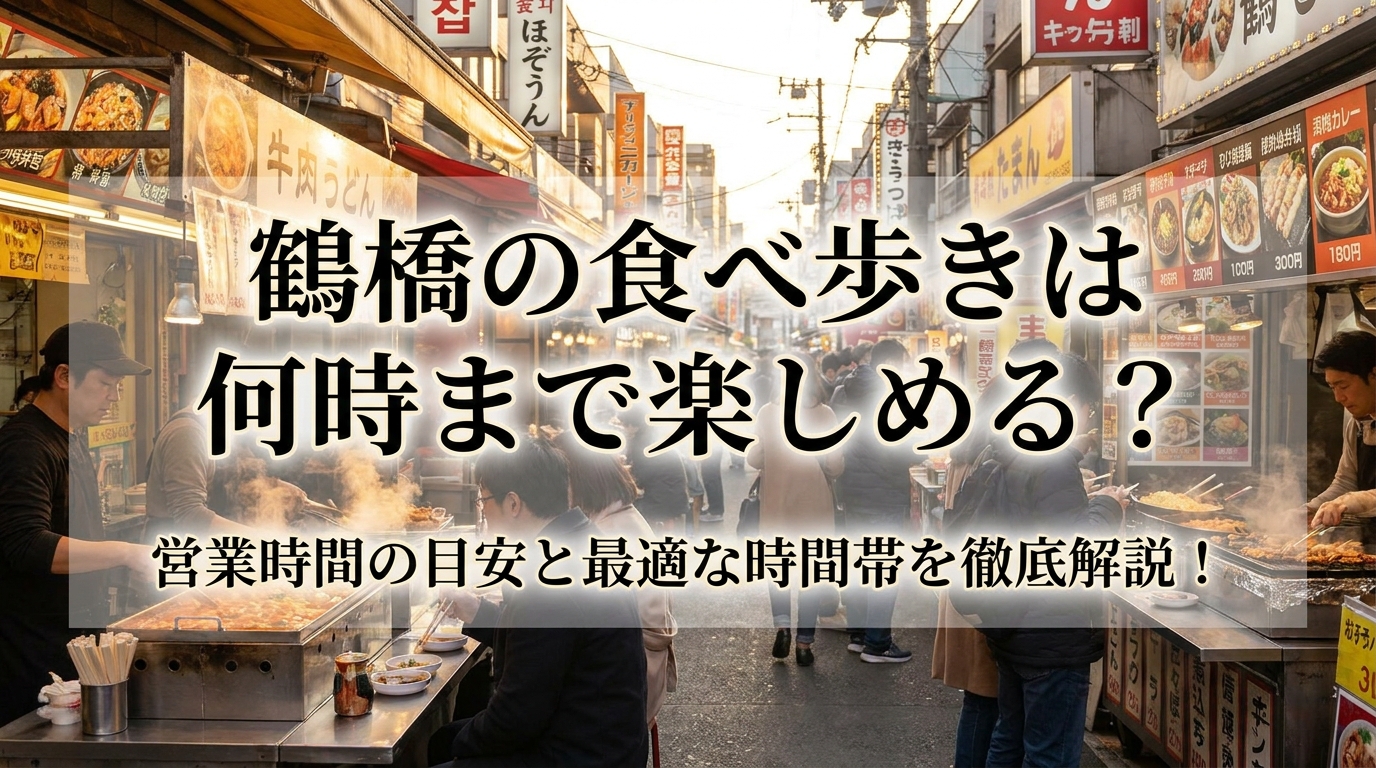 鶴橋の食べ歩きは何時まで楽しめる？営業時間の目安と最適な時間帯を徹底解説！