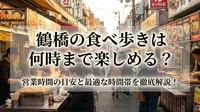 鶴橋の食べ歩きは何時まで楽しめる？営業時間の目安と最適な時間帯を徹底解説！