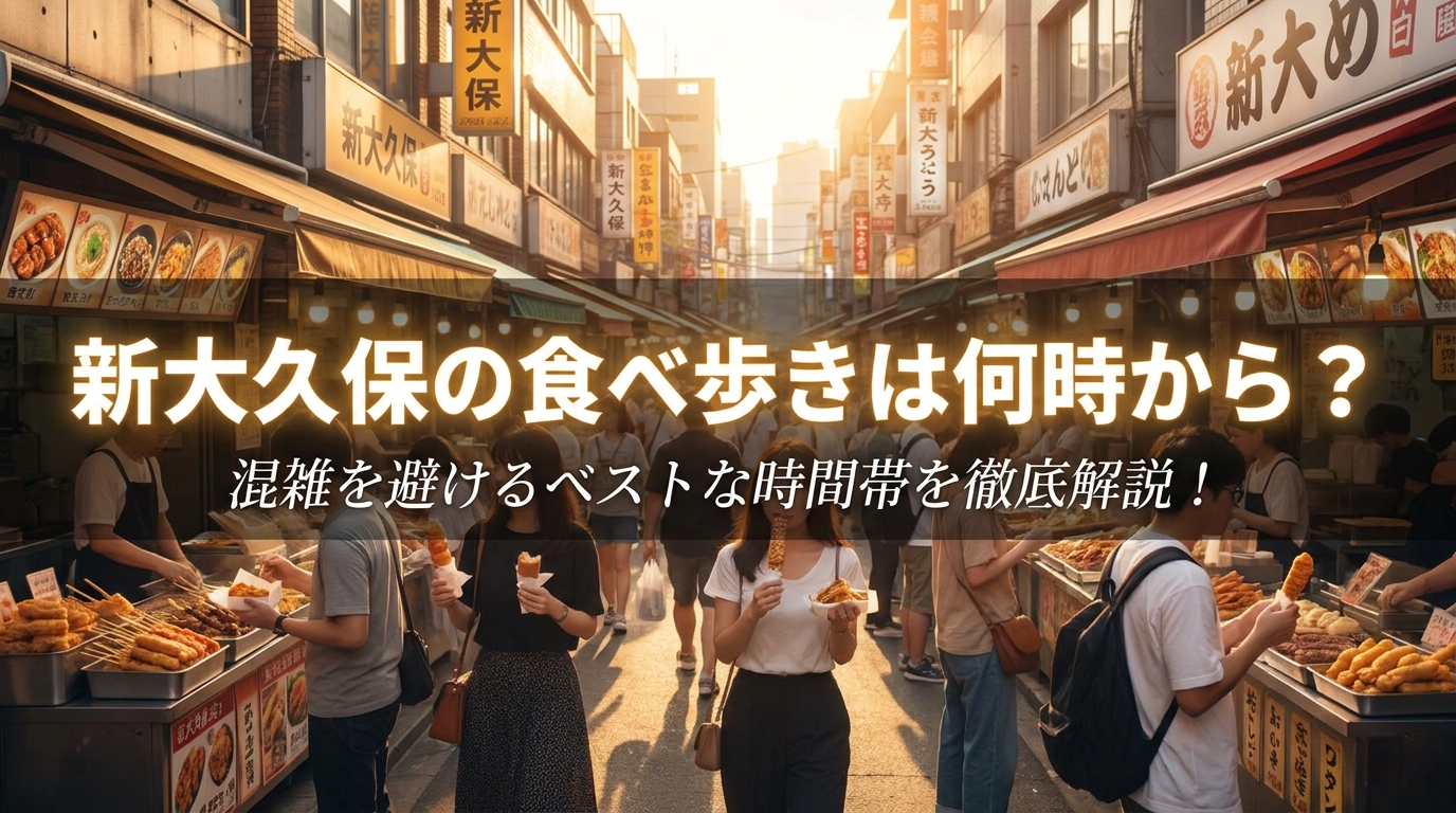 新大久保の食べ歩きは何時から？混雑を避けるベストな時間帯を徹底解説！