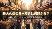 新大久保の食べ歩きは何時から？混雑を避けるベストな時間帯を徹底解説！