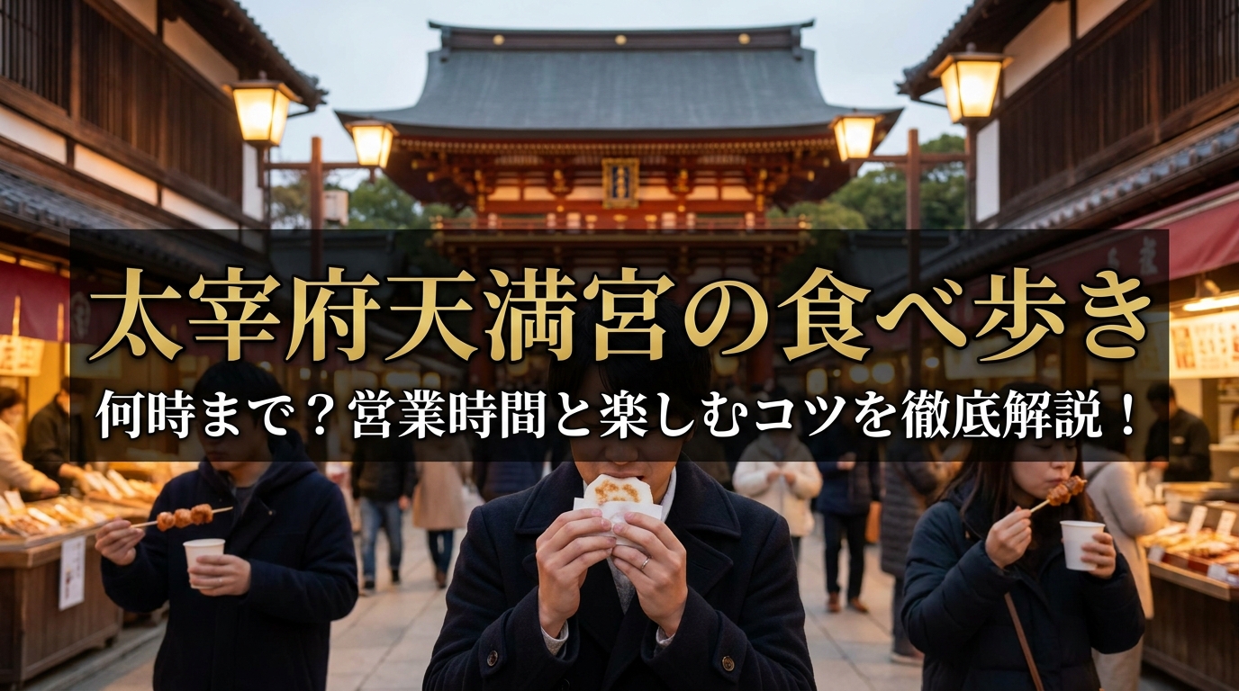 太宰府天満宮の食べ歩きは何時まで？営業時間と楽しむコツを徹底解説！