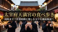 太宰府天満宮の食べ歩きは何時まで？営業時間と楽しむコツを徹底解説！