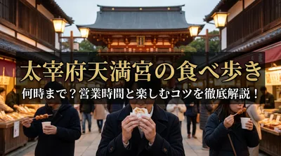 太宰府天満宮の食べ歩きは何時まで？営業時間と楽しむコツを徹底解説！