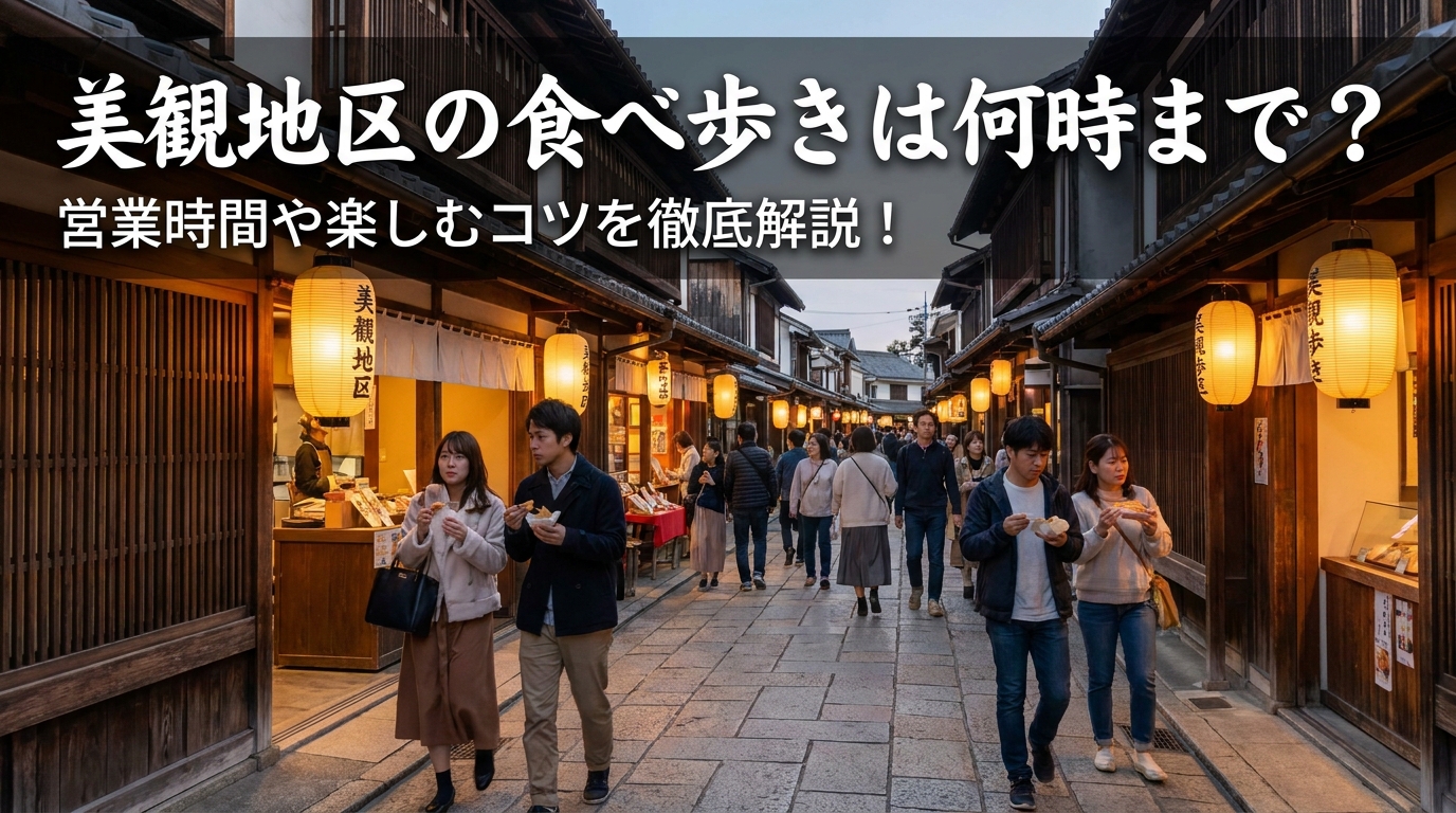 美観地区の食べ歩きは何時まで？営業時間や楽しむコツを徹底解説！