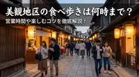 美観地区の食べ歩きは何時まで？営業時間や楽しむコツを徹底解説！