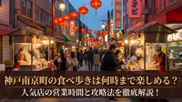 神戸南京町の食べ歩きは何時まで楽しめる？人気店の営業時間と攻略法を徹底解説！
