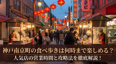 神戸南京町の食べ歩きは何時まで楽しめる？人気店の営業時間と攻略法を徹底解説！