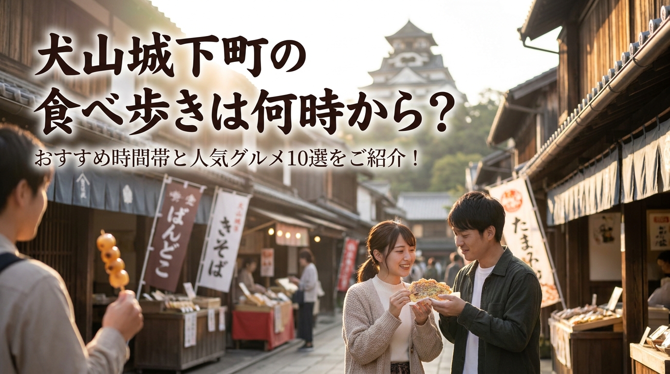 犬山城下町の食べ歩きは何時から？おすすめ時間帯と人気グルメ10選をご紹介！
