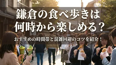 鎌倉の食べ歩きは何時から楽しめる？おすすめの時間帯と混雑回避のコツを紹介！