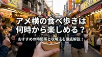 アメ横の食べ歩きは何時から楽しめる？おすすめの時間帯と攻略法を徹底解説！