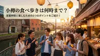 小樽の食べ歩きは何時まで？営業時間と楽しむための5つのポイントをご紹介！