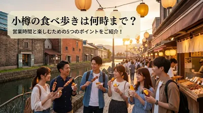 小樽の食べ歩きは何時まで？営業時間と楽しむための5つのポイントをご紹介！