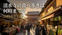清水寺の食べ歩きは何時まで？16時がリミットの理由と攻略法を紹介！