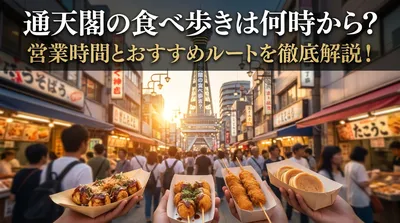 通天閣の食べ歩きは何時から？営業時間とおすすめルートを徹底解説！