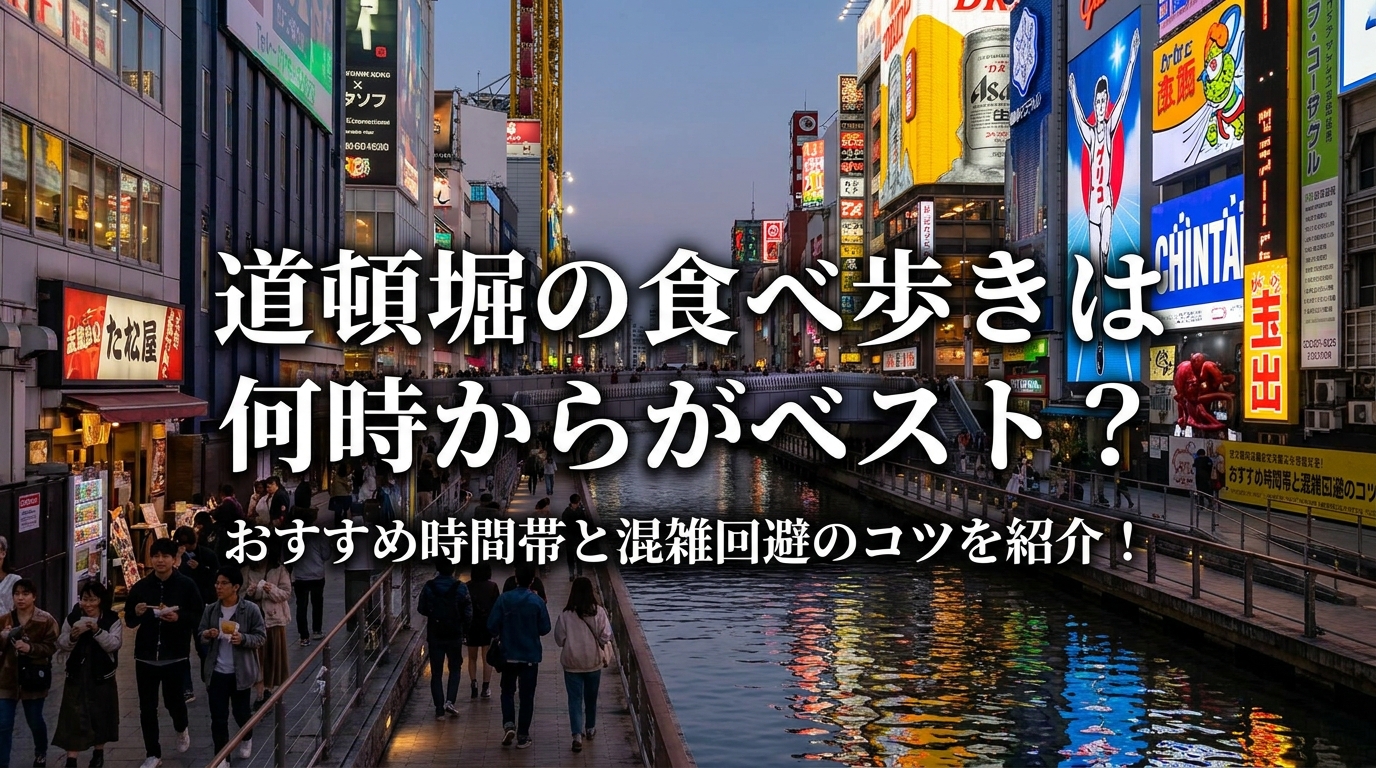道頓堀の食べ歩きは何時からがベスト？おすすめ時間帯と混雑回避のコツを紹介！