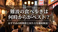 難波の食べ歩きは何時からがベスト？おすすめの時間帯と回り方を徹底解説！