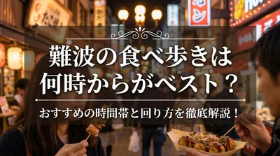難波の食べ歩きは何時からがベスト？おすすめの時間帯と回り方を徹底解説！
