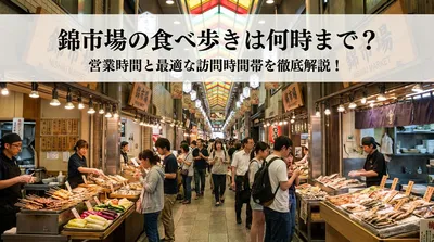 錦市場の食べ歩きは何時まで？営業時間と最適な訪問時間帯を徹底解説！