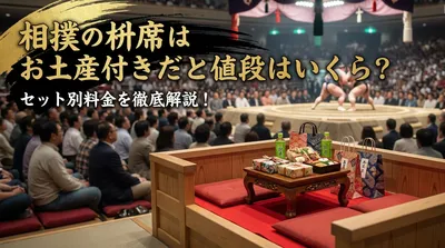 相撲の枡席はお土産付きだと値段はいくら？セット別料金を徹底解説！