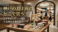 神戸のお土産はどこで買う？おすすめスポット7選と人気商品を徹底紹介！